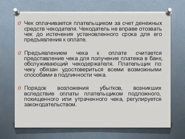 Чек оплачивается плательщиком за счет денежных средств чекодателя. Чекодатель не вправе