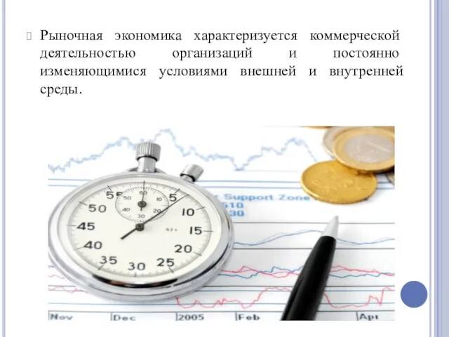 Рыночная экономика характеризуется коммерческой деятельностью организаций и постоянно изменяющимися условиями внешней и внутренней среды.