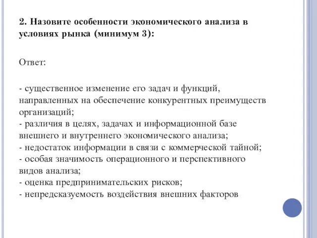 2. Назовите особенности экономического анализа в условиях рынка (минимум 3): Ответ: