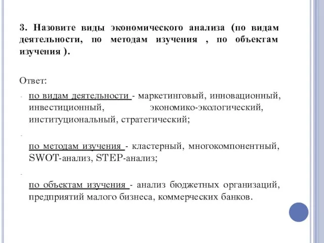 3. Назовите виды экономического анализа (по видам деятельности, по методам изучения