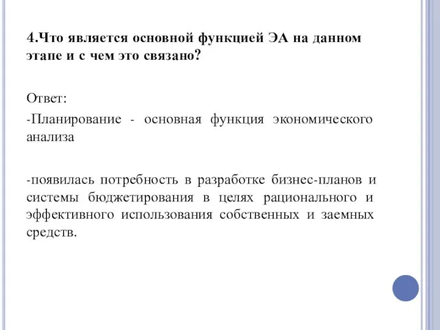 4.Что является основной функцией ЭА на данном этапе и с чем