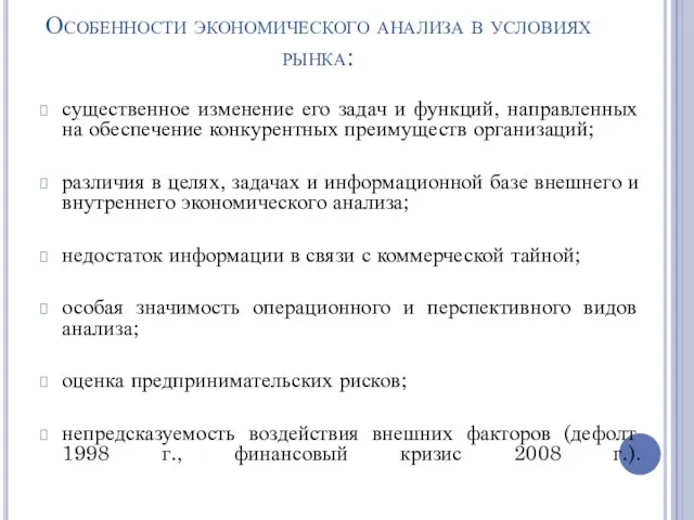 Особенности экономического анализа в условиях рынка: существенное изменение его задач и