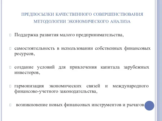 предпосылки качественного совершенствования методологии экономического анализа Поддержка развития малого предпринимательства, самостоятельность