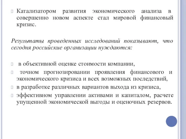 Катализатором развития экономического анализа в совершенно новом аспекте стал мировой финансовый