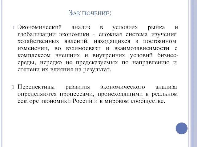 Заключение: Экономический анализ в условиях рынка и глобализации экономики - сложная