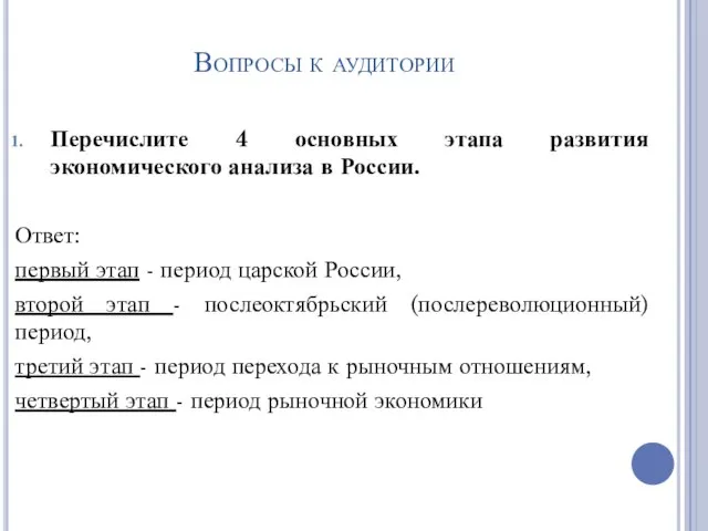 Вопросы к аудитории Перечислите 4 основных этапа развития экономического анализа в