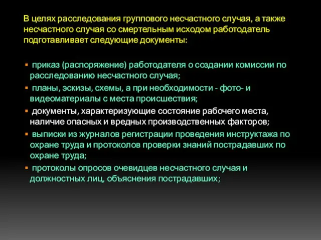 В целях расследования группового несчастного случая, а также несчастного случая со