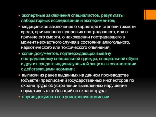 экспертные заключения специалистов, результаты лабораторных исследований и экспериментов; медицинское заключение о