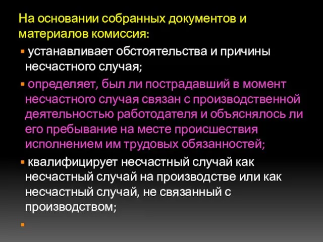 На основании собранных документов и материалов комиссия: устанавливает обстоятельства и причины