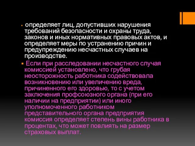 определяет лиц, допустивших нарушения требований безопасности и охраны труда, законов и