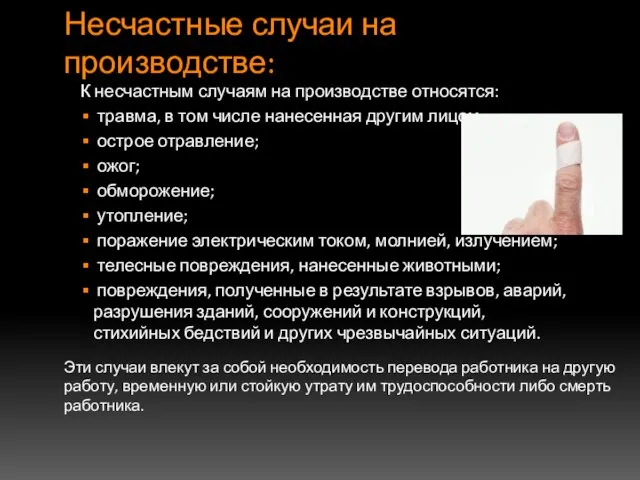 Несчастные случаи на производстве: К несчастным случаям на производстве относятся: травма,