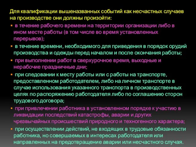 Для квалификации вышеназванных событий как несчастных случаев на производстве они должны