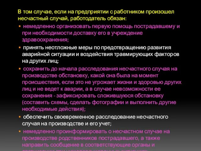 В том случае, если на предприятии с работником произошел несчастный случай,