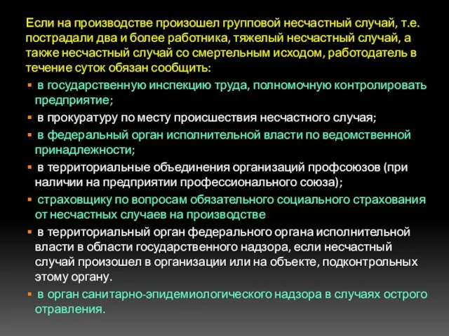 Если на производстве произошел групповой несчастный случай, т.е. пострадали два и