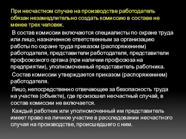 При несчастном случае на производстве работодатель обязан незамедлительно создать комиссию в