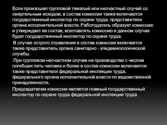 Если произошел групповой тяжелый или несчастный случай со смертельным исходом, в