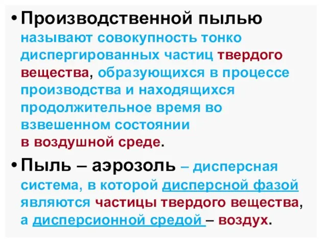 Производственной пылью называют совокупность тонко диспергированных частиц твердого вещества, образующихся в