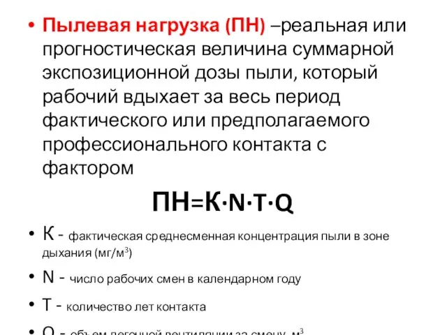 Пылевая нагрузка (ПН) –реальная или прогностическая величина суммарной экспозиционной дозы пыли,