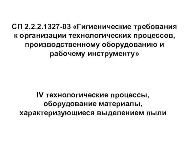 IV технологические процессы, оборудование материалы, характеризующиеся выделением пыли СП 2.2.2.1327-03 «Гигиенические