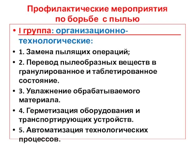 Профилактические мероприятия по борьбе с пылью I группа: организационно-технологические: 1. Замена