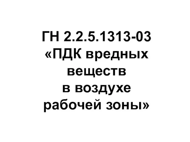 ГН 2.2.5.1313-03 «ПДК вредных веществ в воздухе рабочей зоны»