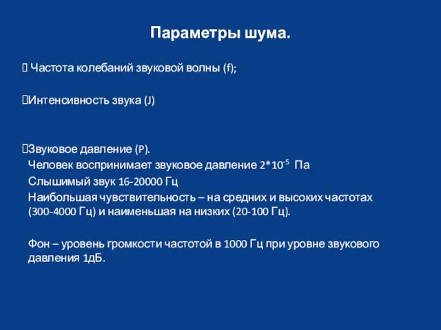 Параметры шума. Частота колебаний звуковой волны (f); Интенсивность звука (J) Звуковое