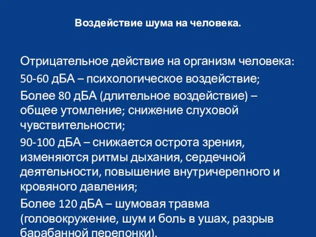 Воздействие шума на человека. Отрицательное действие на организм человека: 50-60 дБА