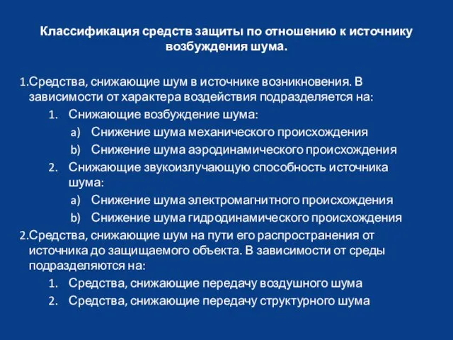 Классификация средств защиты по отношению к источнику возбуждения шума. Средства, снижающие