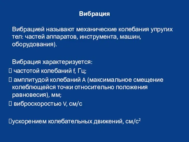 Вибрация Вибрацией называют механические колебания упругих тел: частей аппаратов, инструмента, машин,