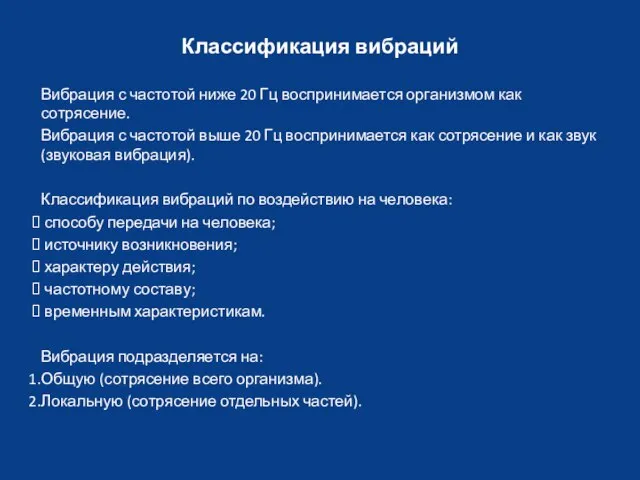 Классификация вибраций Вибрация с частотой ниже 20 Гц воспринимается организмом как