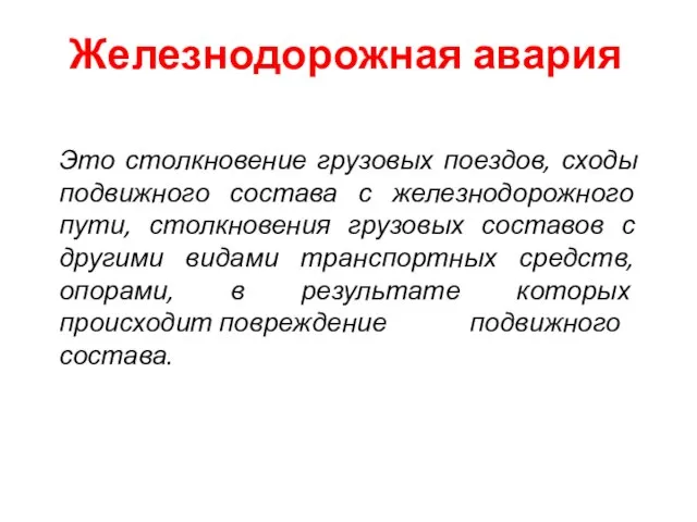 Железнодорожная авария Это столкновение грузовых поездов, сходы подвижного состава с железнодорожного