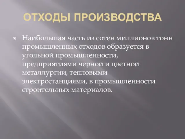 ОТХОДЫ ПРОИЗВОДСТВА Наибольшая часть из сотен миллионов тонн промышленных отходов образуется