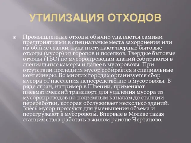 УТИЛИЗАЦИЯ ОТХОДОВ Промышленные отходы обычно удаляются самими предприятиями в специальные места