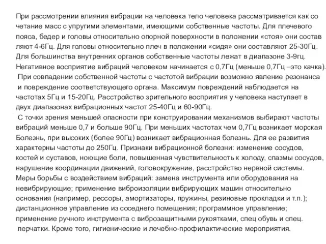 При рассмотрении влияния вибрации на человека тело человека рассматривается как со