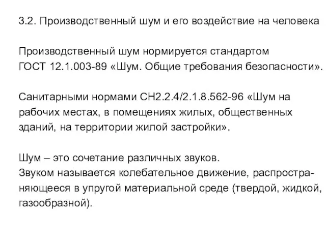 3.2. Производственный шум и его воздействие на человека Производственный шум нормируется