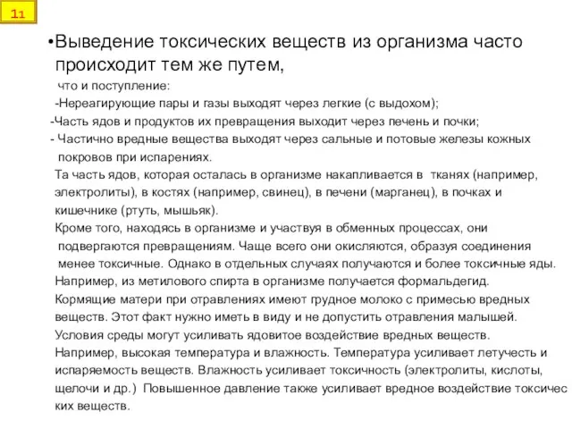 Выведение токсических веществ из организма часто происходит тем же путем, что