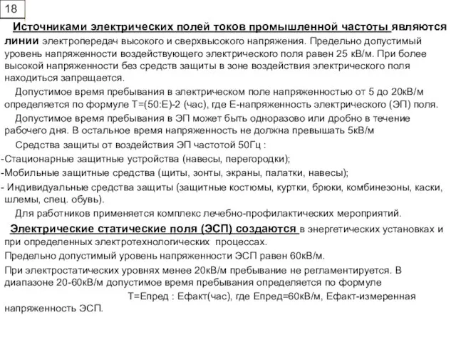 Источниками электрических полей токов промышленной частоты являются линии электропередач высокого и