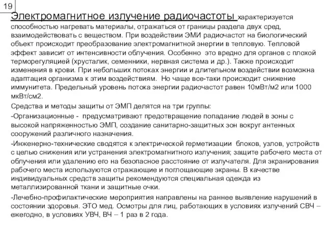 Электромагнитное излучение радиочастоты характеризуется способностью нагревать материалы, отражаться от границы раздела