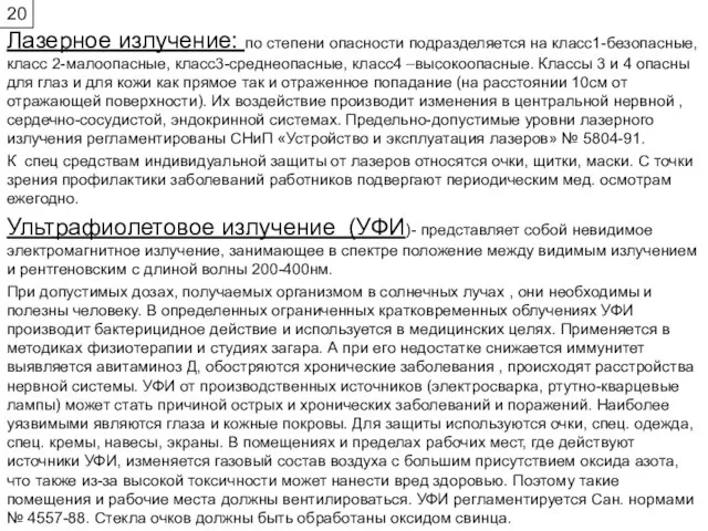 Лазерное излучение: по степени опасности подразделяется на класс1-безопасные, класс 2-малоопасные, класс3-среднеопасные,