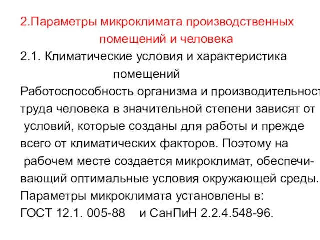 2.Параметры микроклимата производственных помещений и человека 2.1. Климатические условия и характеристика