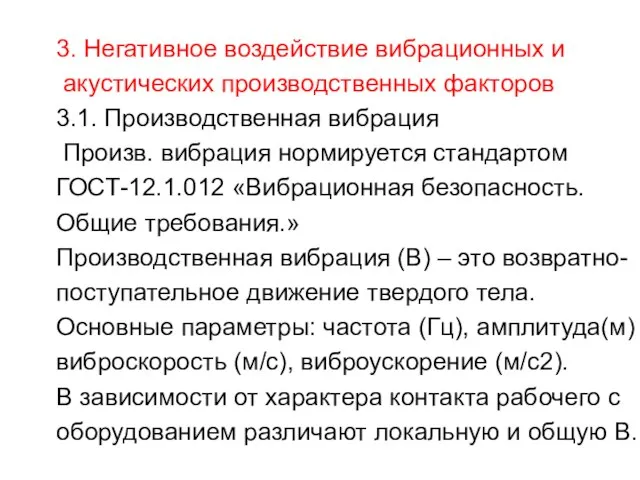 3. Негативное воздействие вибрационных и акустических производственных факторов 3.1. Производственная вибрация