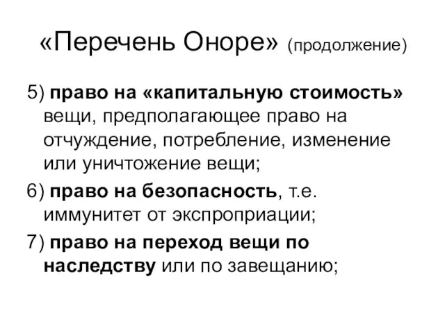 «Перечень Оноре» (продолжение) 5) право на «капитальную стоимость» вещи, предполагающее право