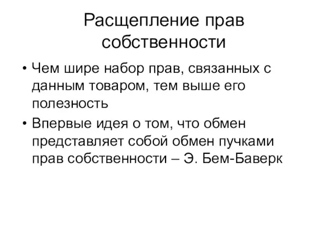 Расщепление прав собственности Чем шире набор прав, связанных с данным товаром,