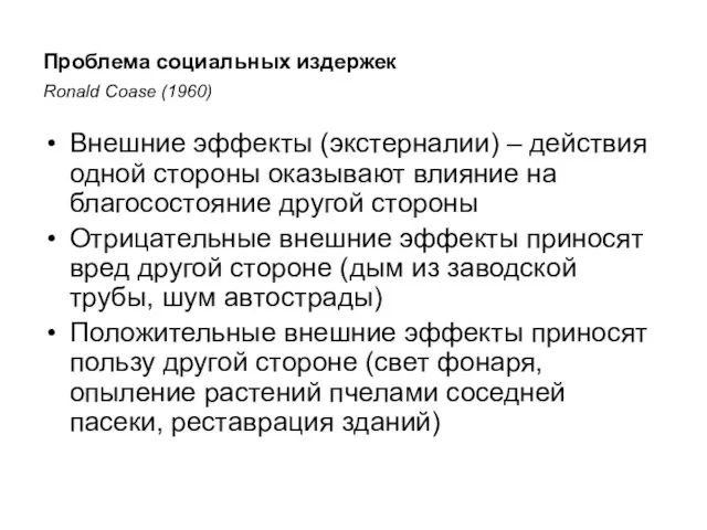 Проблема социальных издержек Ronald Coase (1960) Внешние эффекты (экстерналии) – действия