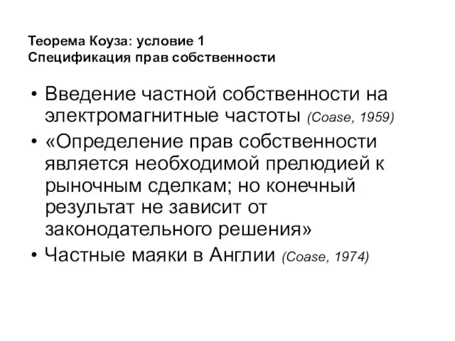 Теорема Коуза: условие 1 Спецификация прав собственности Введение частной собственности на