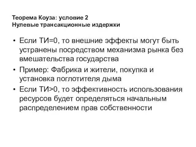 Теорема Коуза: условие 2 Нулевые трансакционные издержки Если ТИ=0, то внешние