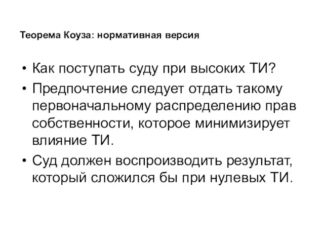 Теорема Коуза: нормативная версия Как поступать суду при высоких ТИ? Предпочтение