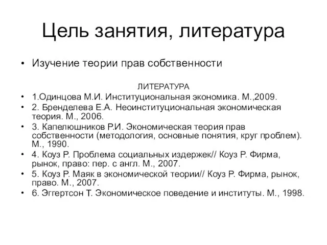 Цель занятия, литература Изучение теории прав собственности ЛИТЕРАТУРА 1.Одинцова М.И. Институциональная