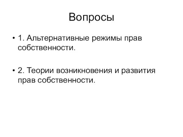 Вопросы 1. Альтернативные режимы прав собственности. 2. Теории возникновения и развития прав собственности.