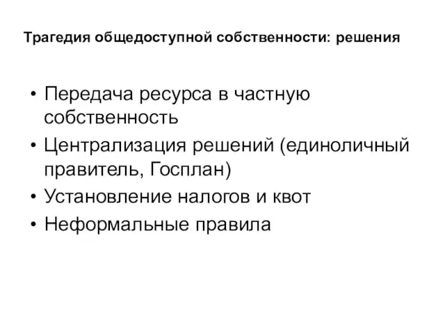 Трагедия общедоступной собственности: решения Передача ресурса в частную собственность Централизация решений